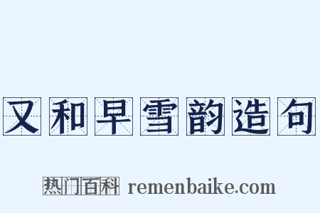 又和早雪韵造句是什么意思的图片